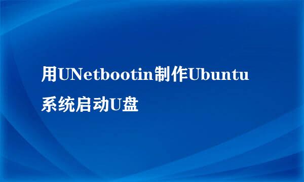 用UNetbootin制作Ubuntu系统启动U盘