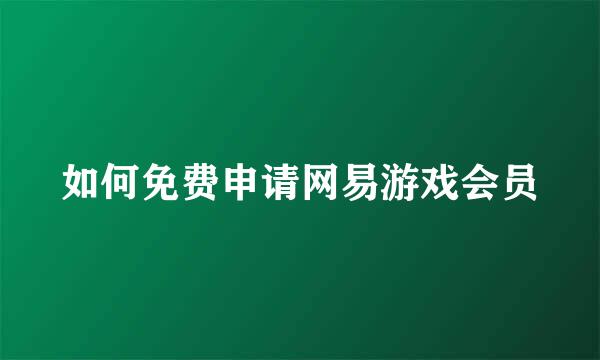 如何免费申请网易游戏会员
