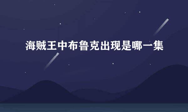 海贼王中布鲁克出现是哪一集
