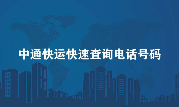 中通快运快速查询电话号码