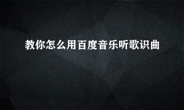 教你怎么用百度音乐听歌识曲
