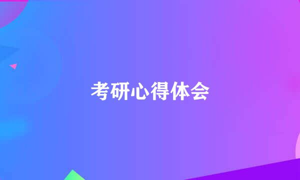 考研心得体会