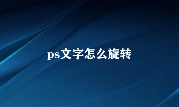 ps文字怎么旋转