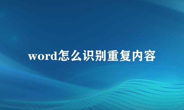 word怎么识别重复内容