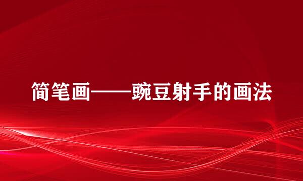 简笔画——豌豆射手的画法