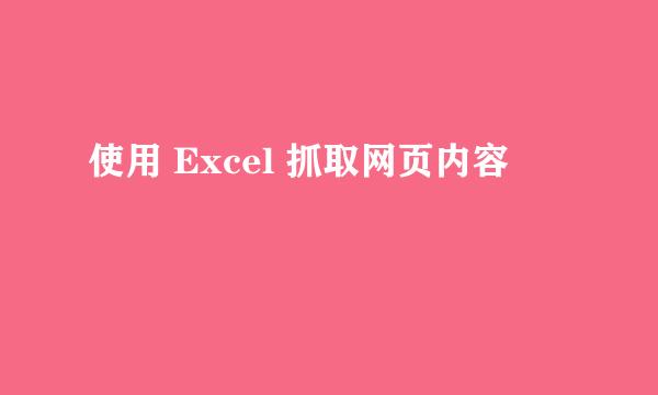 使用 Excel 抓取网页内容