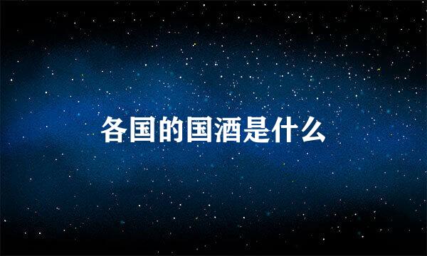 各国的国酒是什么