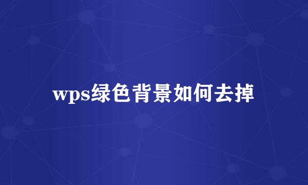 wps绿色背景如何去掉