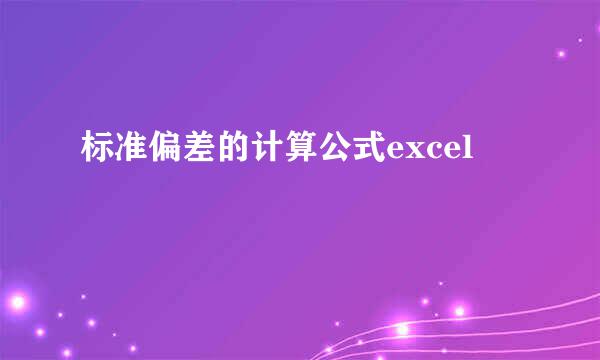 标准偏差的计算公式excel