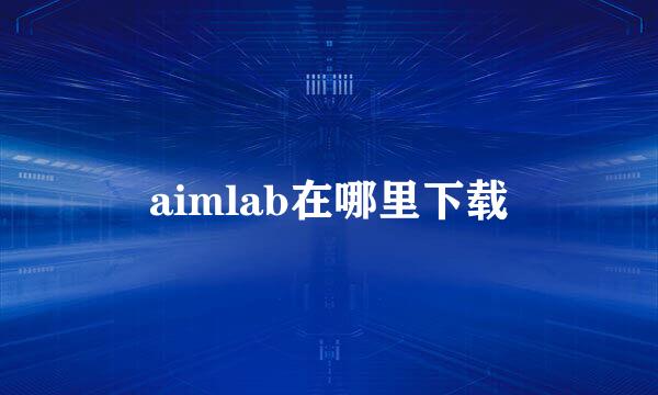 aimlab在哪里下载