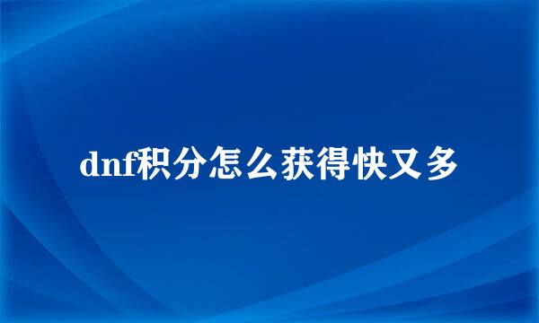 dnf积分怎么获得快又多