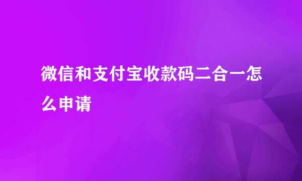 微信和支付宝收款码二合一怎么申请