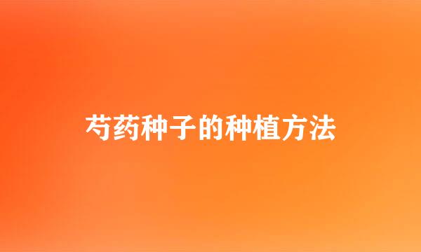 芍药种子的种植方法