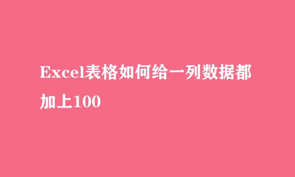 Excel表格如何给一列数据都加上100