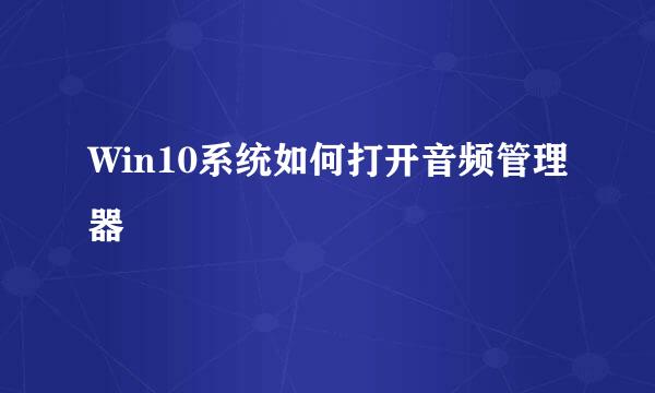 Win10系统如何打开音频管理器