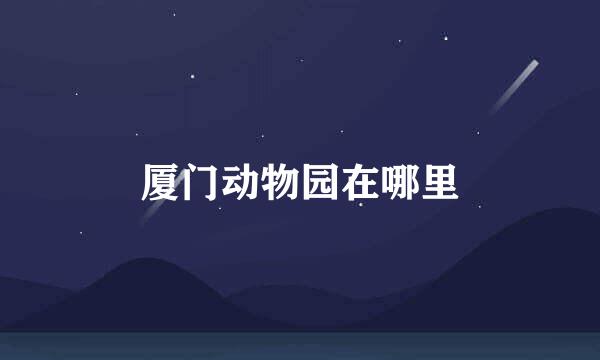 厦门动物园在哪里