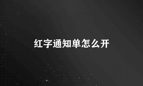 红字通知单怎么开