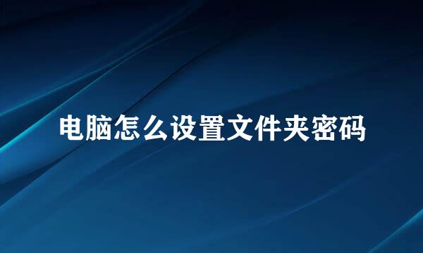 电脑怎么设置文件夹密码