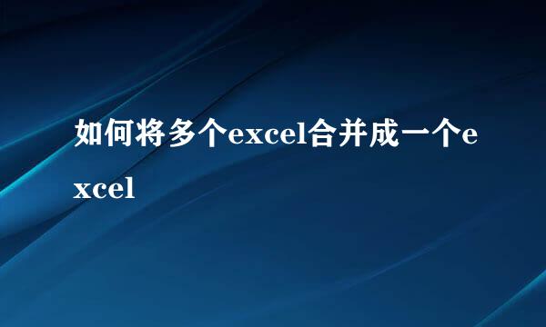 如何将多个excel合并成一个excel