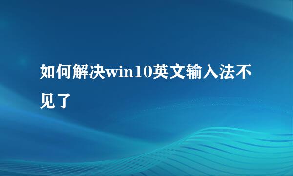 如何解决win10英文输入法不见了