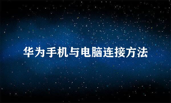 华为手机与电脑连接方法