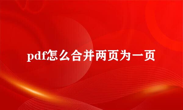 pdf怎么合并两页为一页