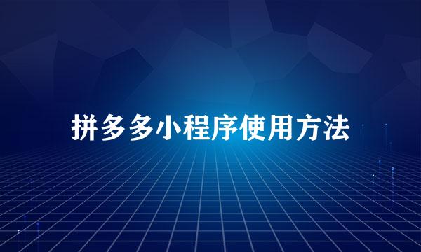 拼多多小程序使用方法