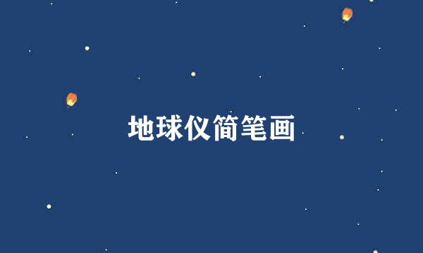 地球仪简笔画