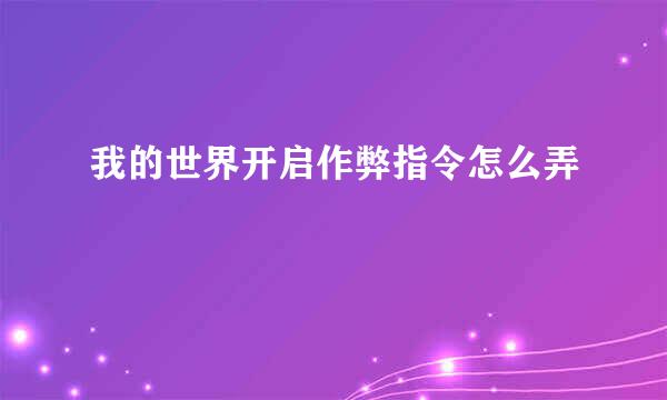 我的世界开启作弊指令怎么弄