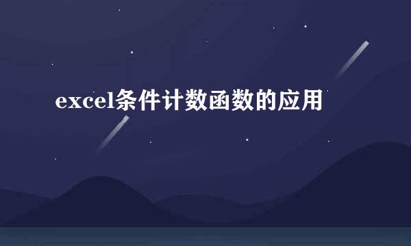 excel条件计数函数的应用