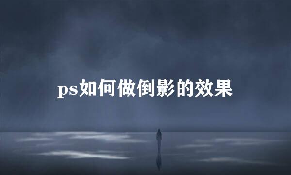 ps如何做倒影的效果