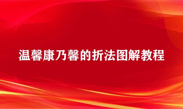 温馨康乃馨的折法图解教程