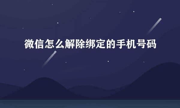 微信怎么解除绑定的手机号码