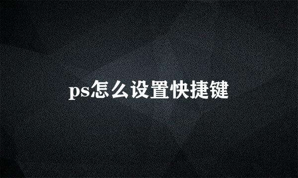 ps怎么设置快捷键