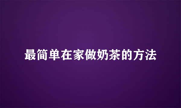 最简单在家做奶茶的方法