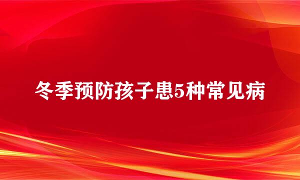 冬季预防孩子患5种常见病