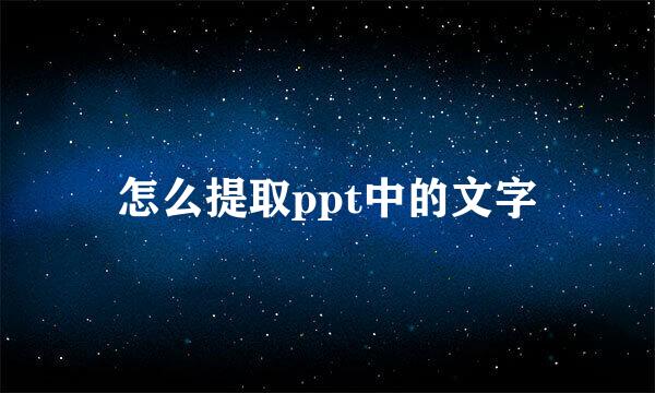 怎么提取ppt中的文字