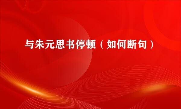 与朱元思书停顿（如何断句）