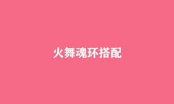 火舞魂环搭配
