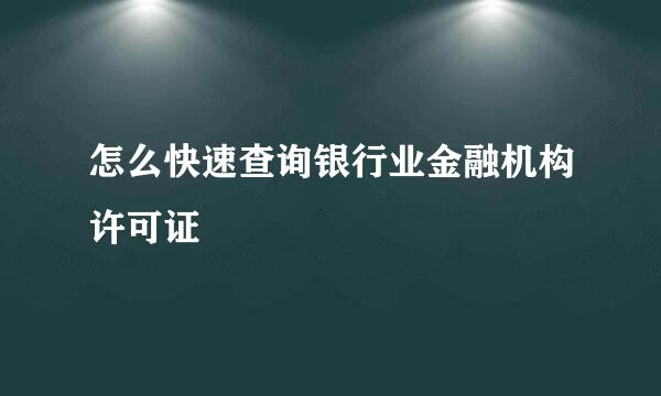 怎么快速查询银行业金融机构许可证