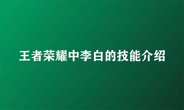 王者荣耀中李白的技能介绍