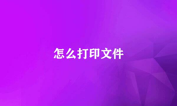 怎么打印文件