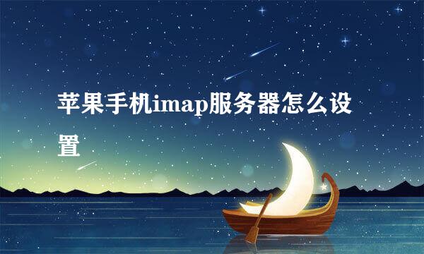 苹果手机imap服务器怎么设置