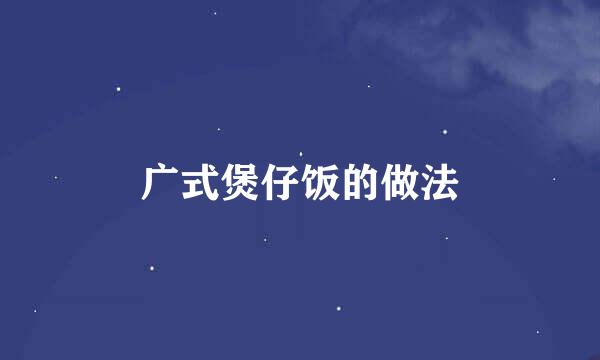 广式煲仔饭的做法