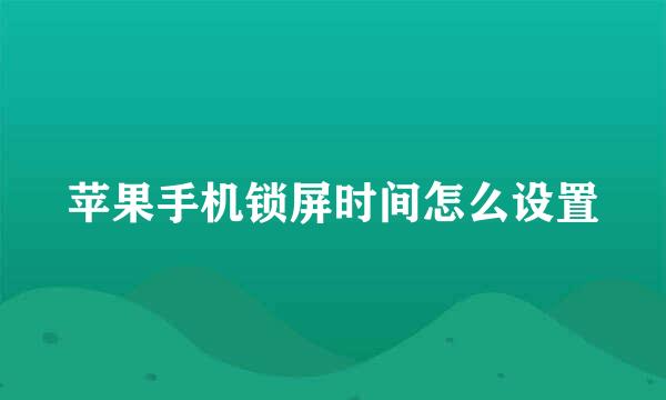 苹果手机锁屏时间怎么设置