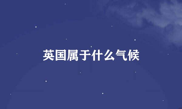 英国属于什么气候