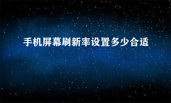 手机屏幕刷新率设置多少合适