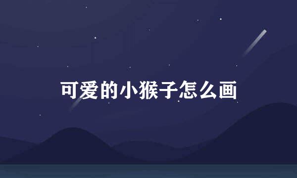 可爱的小猴子怎么画