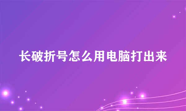长破折号怎么用电脑打出来
