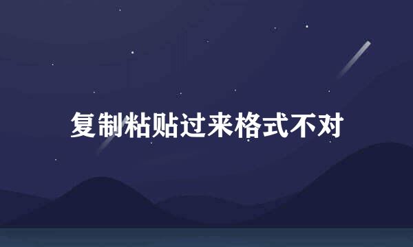 复制粘贴过来格式不对